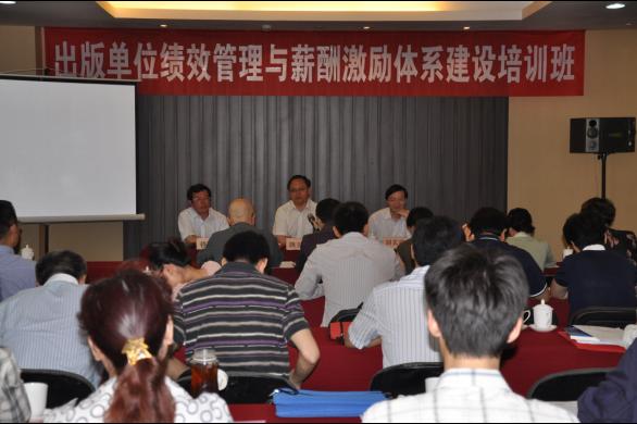 公司开设出版单位绩效管理与薪酬激励体系建设培训班