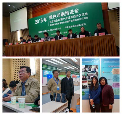 北京大成新华参加2015年绿色印刷推进会