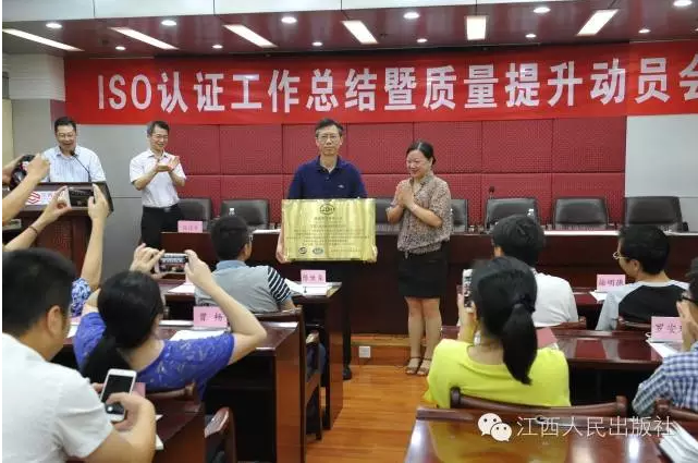 江西人民出版社ISO9000颁证现场