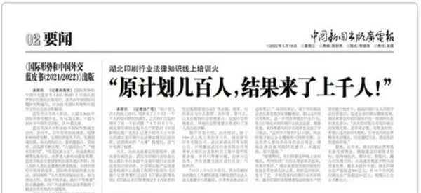 中国新闻出版广电报报道2022年印刷行业法律法规培训